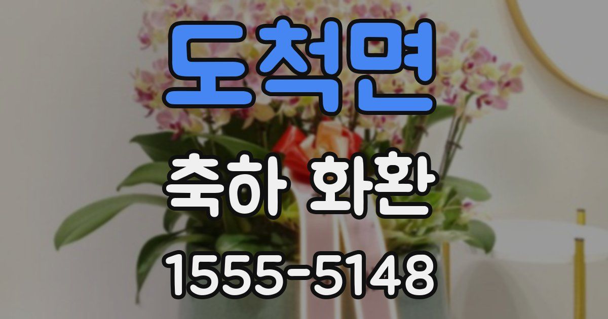 도척면 축하 화환