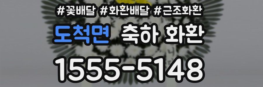 도척면 축하 화환