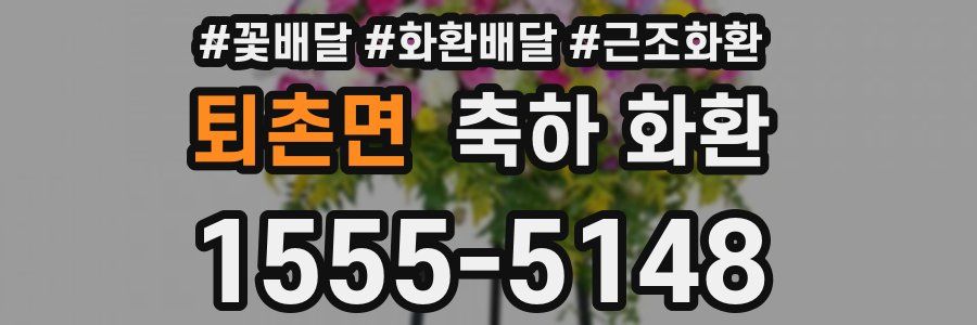 퇴촌면 축하 화환
