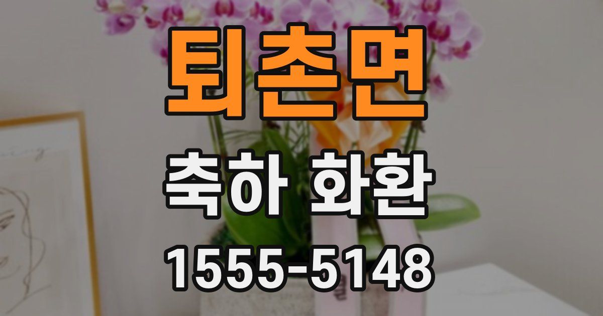 퇴촌면 축하 화환