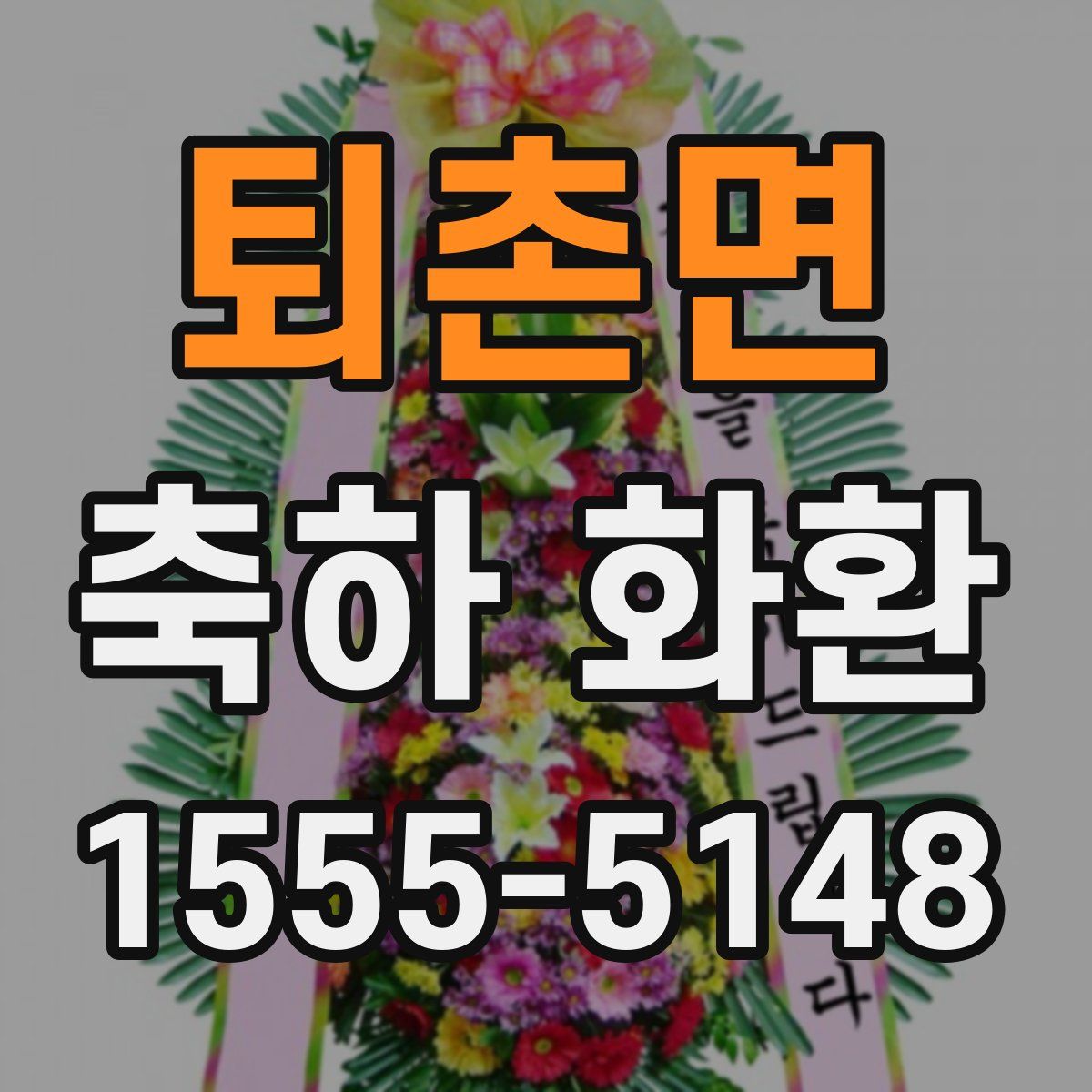 퇴촌면 축하 화환