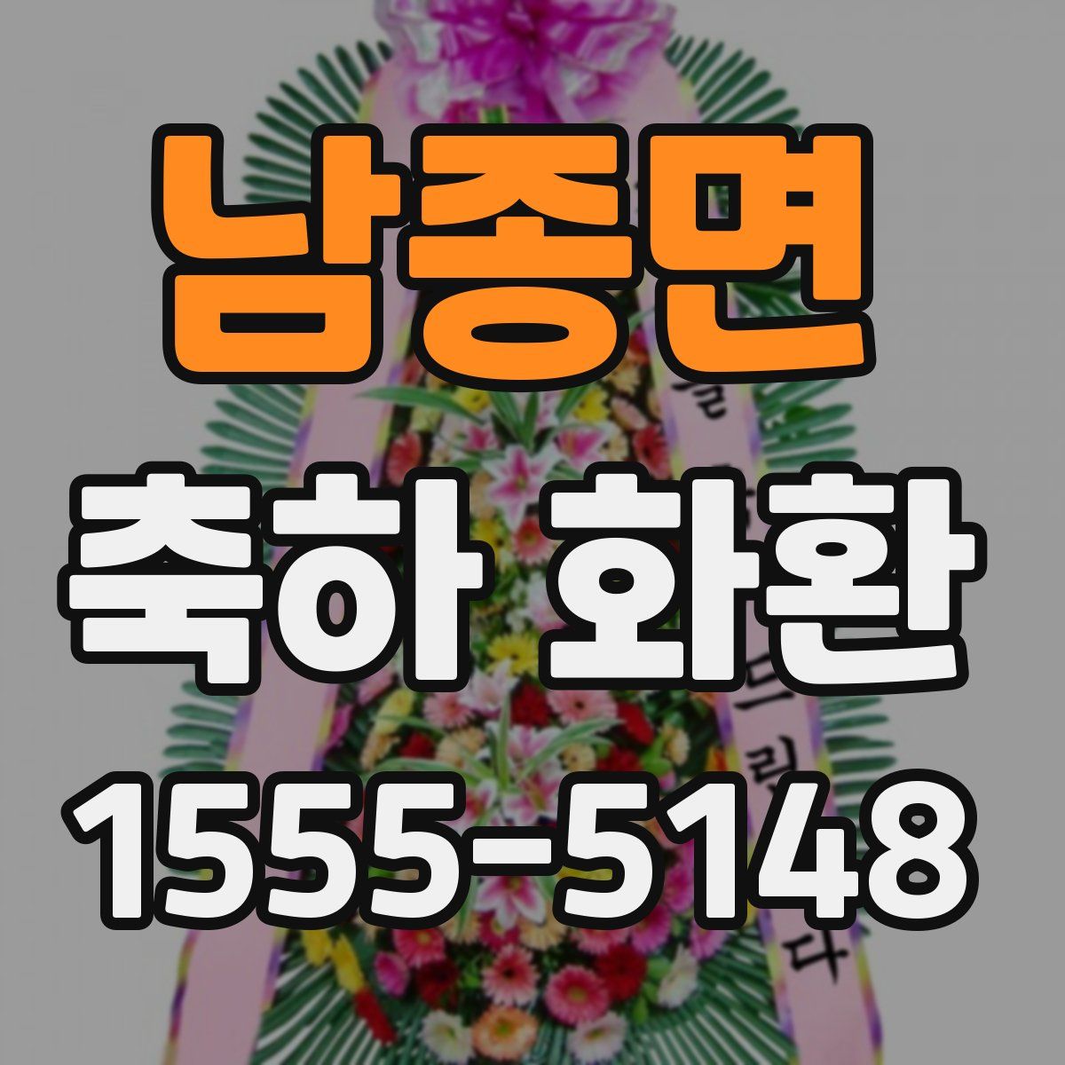 남종면 축하 화환