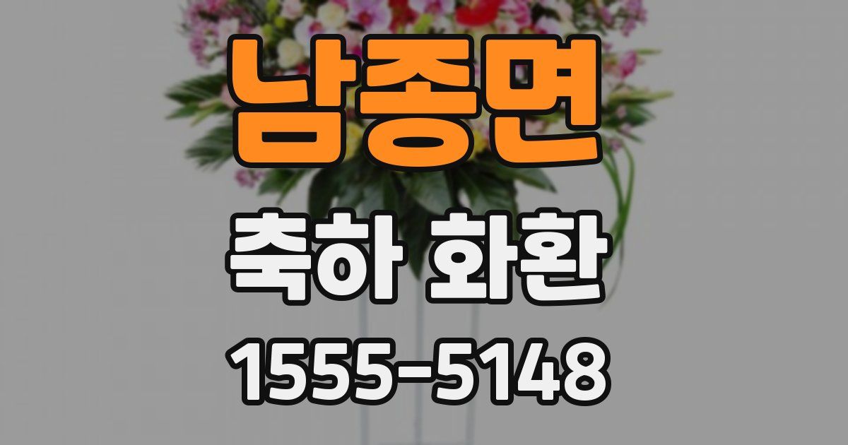 남종면 축하 화환