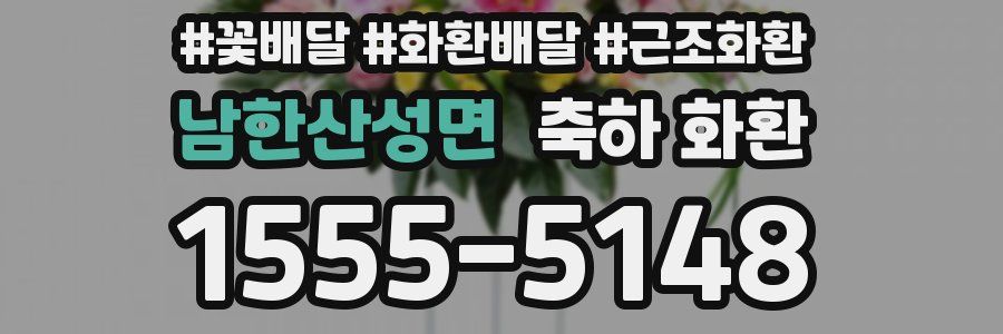 남한산성면 축하 화환