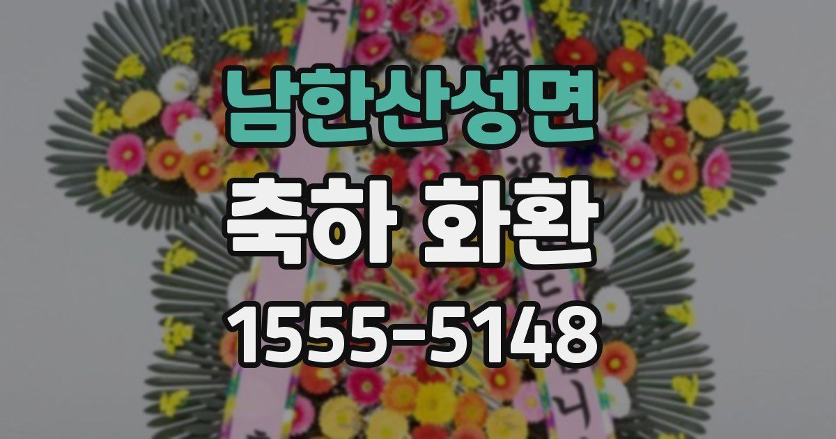 남한산성면 축하 화환