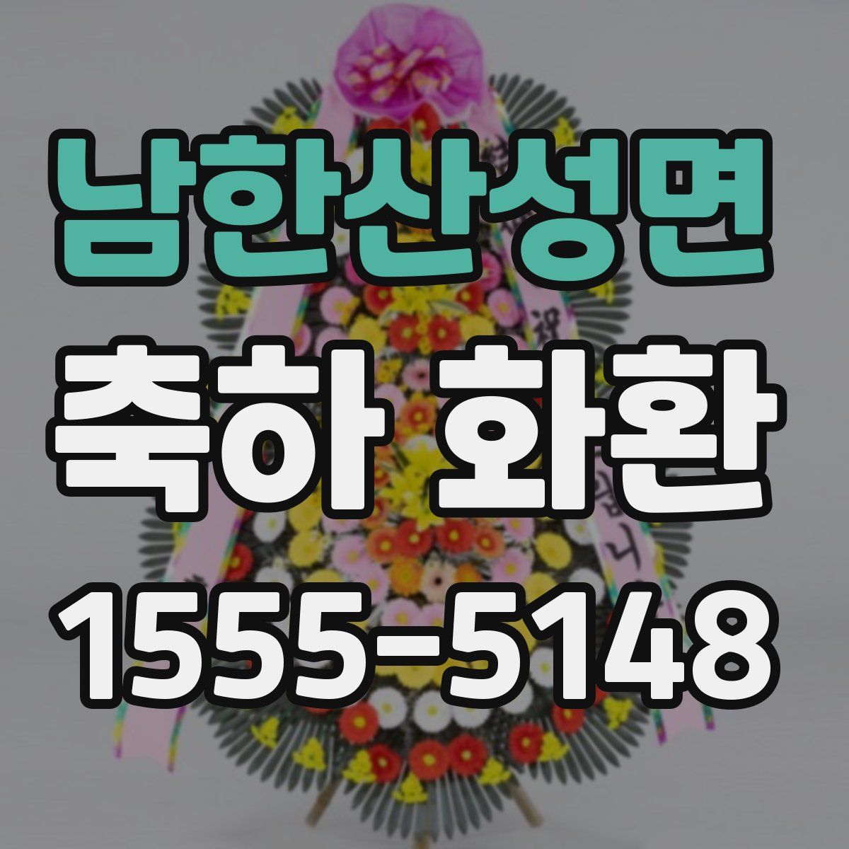 남한산성면 축하 화환