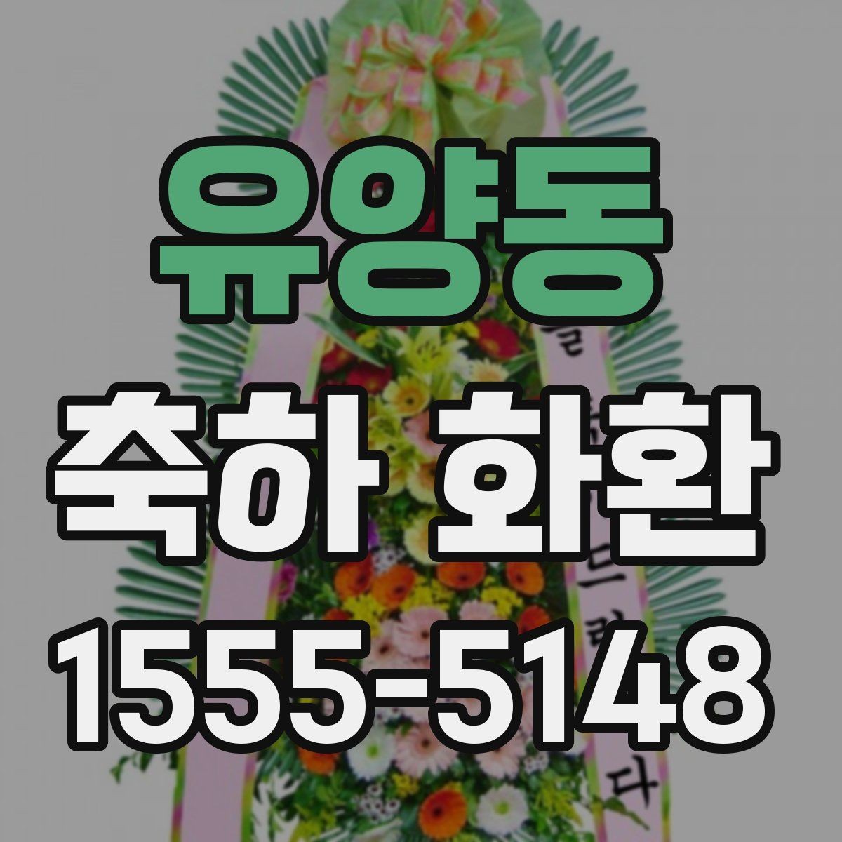 유양동 축하 화환 문구에 이름을 넣는 방법