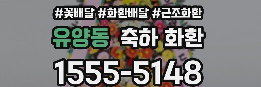 유양동 축하 화환