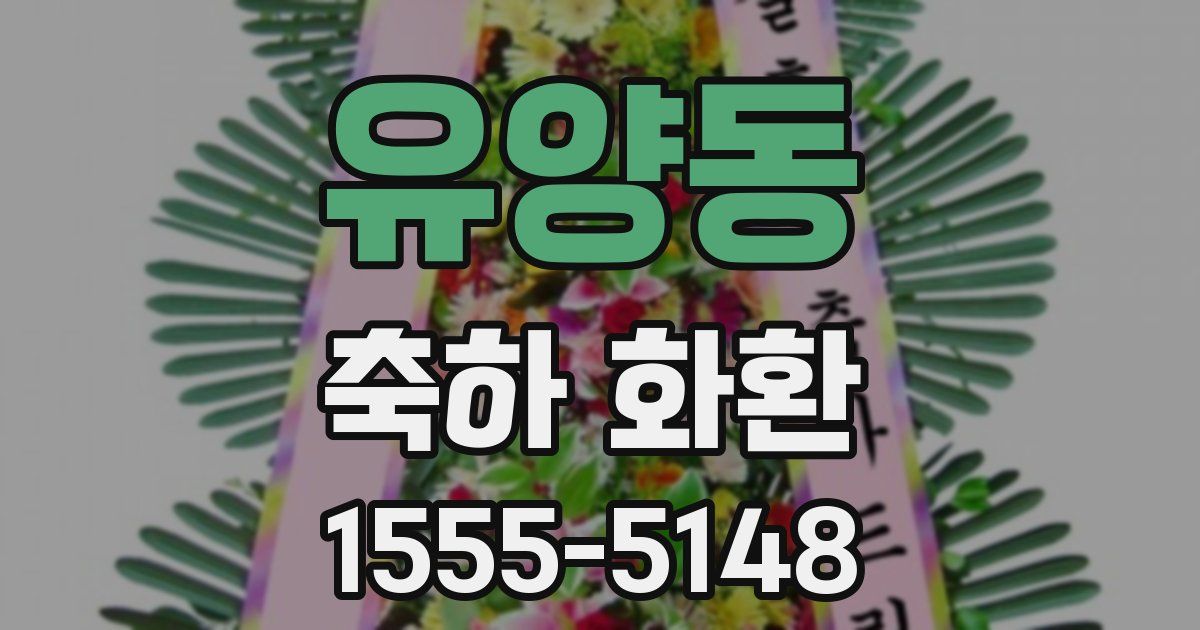 유양동 축하 화환