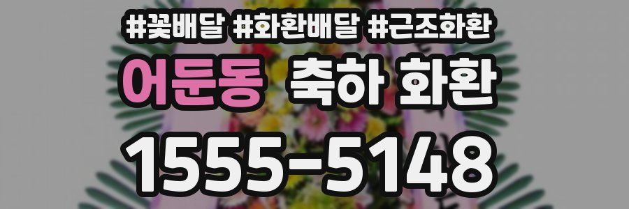 어둔동 축하 화환