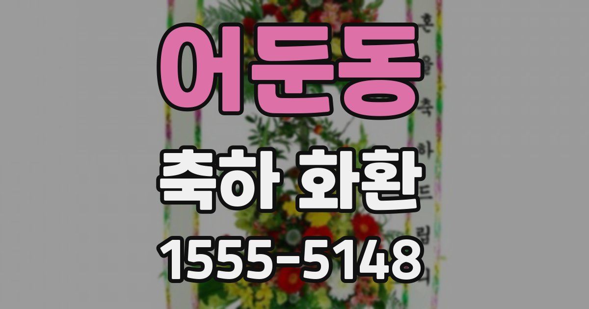 어둔동 축하 화환