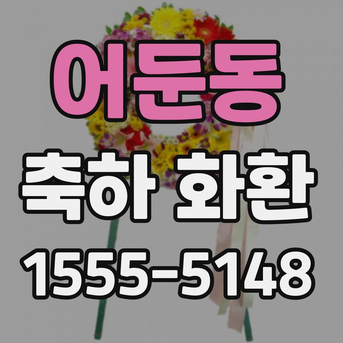 어둔동 축하 화환