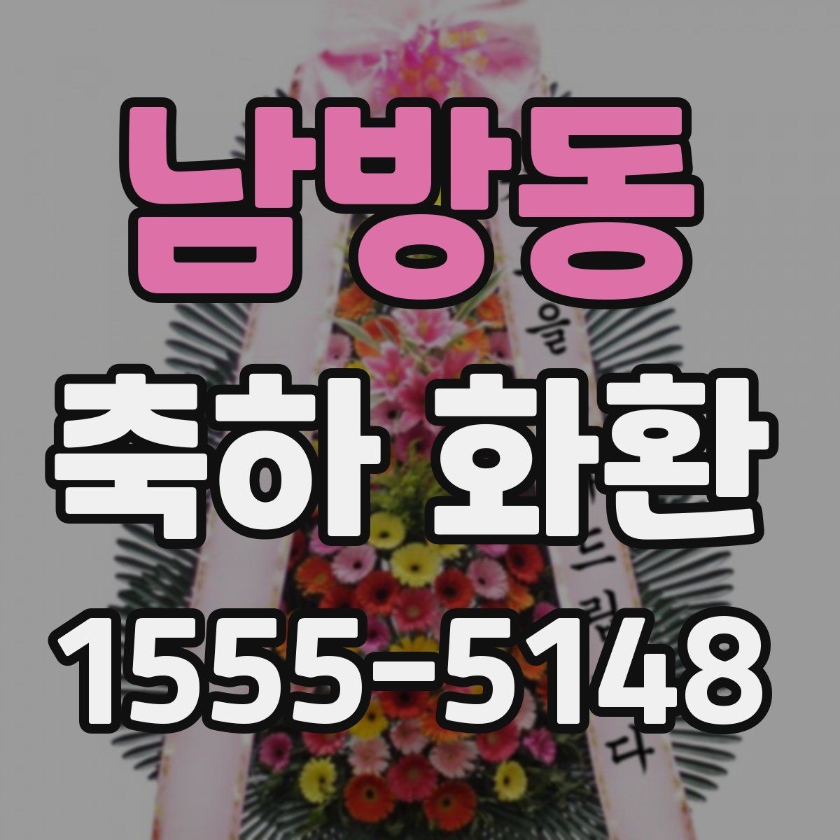 남방동 축하 화환 배송비와 추가 비용 확인하기