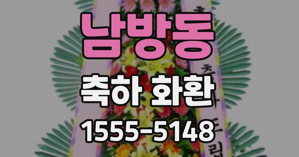 남방동 축하 화환