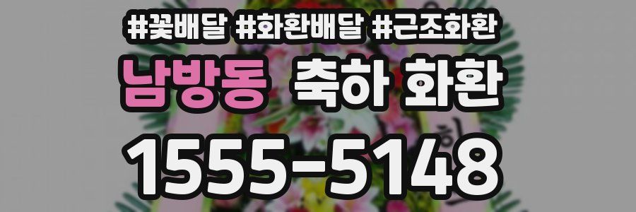 남방동 축하 화환