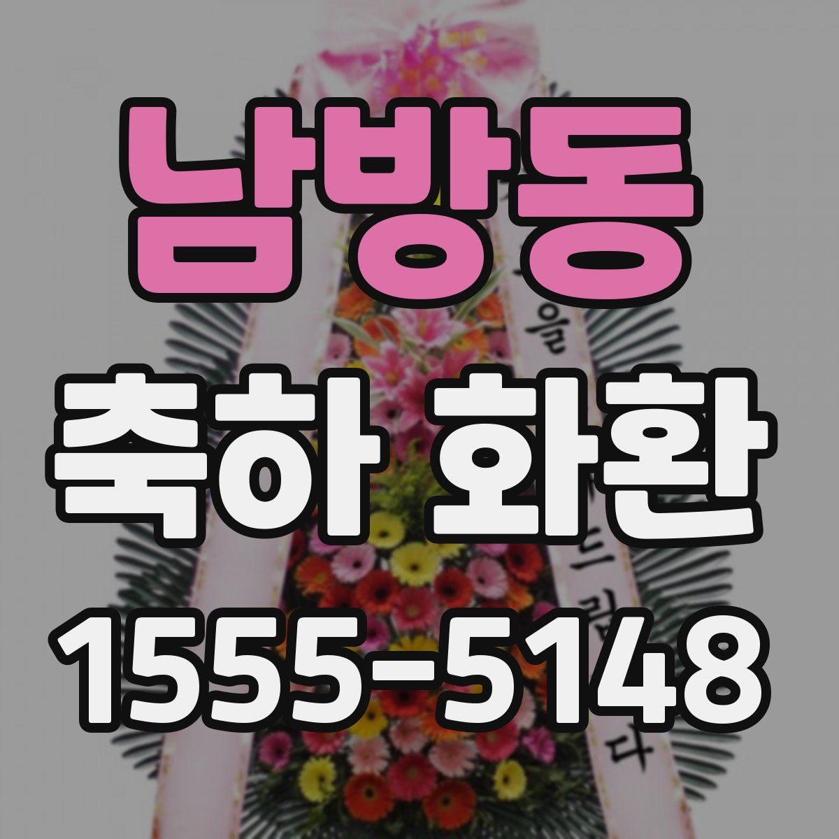 남방동 축하 화환