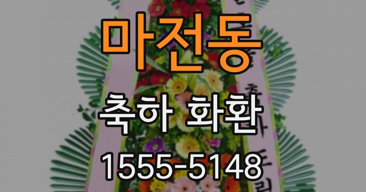 마전동 축하 화환