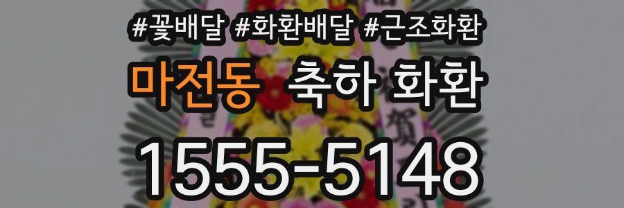 마전동 축하 화환