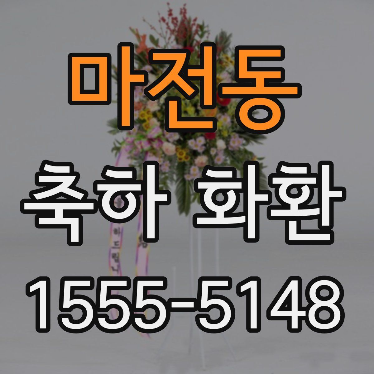 마전동 축하 화환