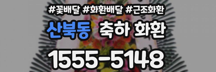 산북동 축하 화환