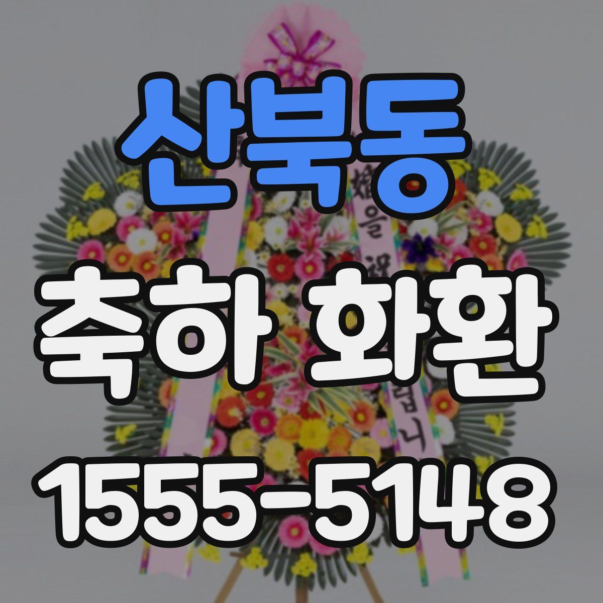 산북동 축하 화환