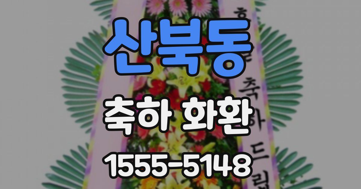 산북동 축하 화환