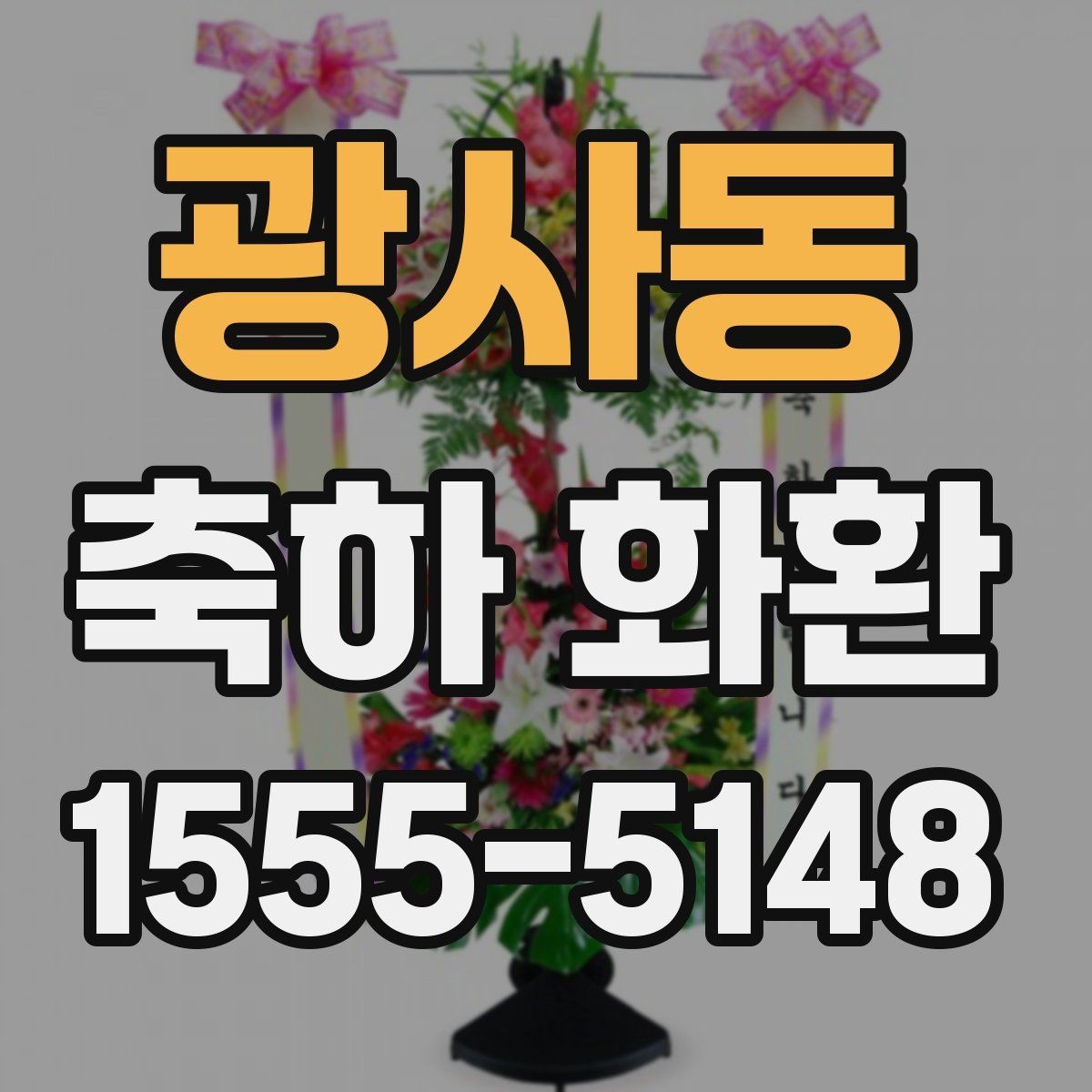 광사동 축하 화환 보관과 설치 전 주의사항