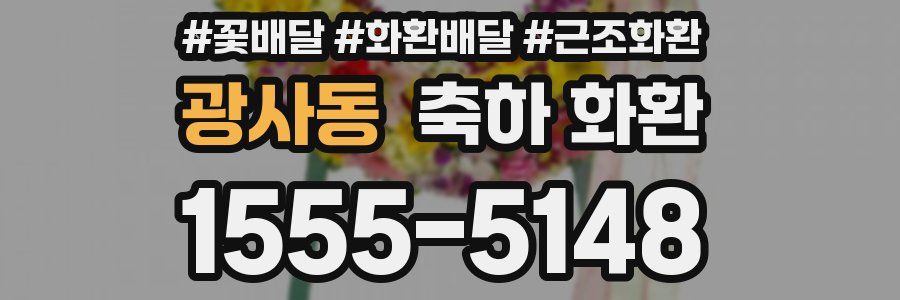 광사동 축하 화환