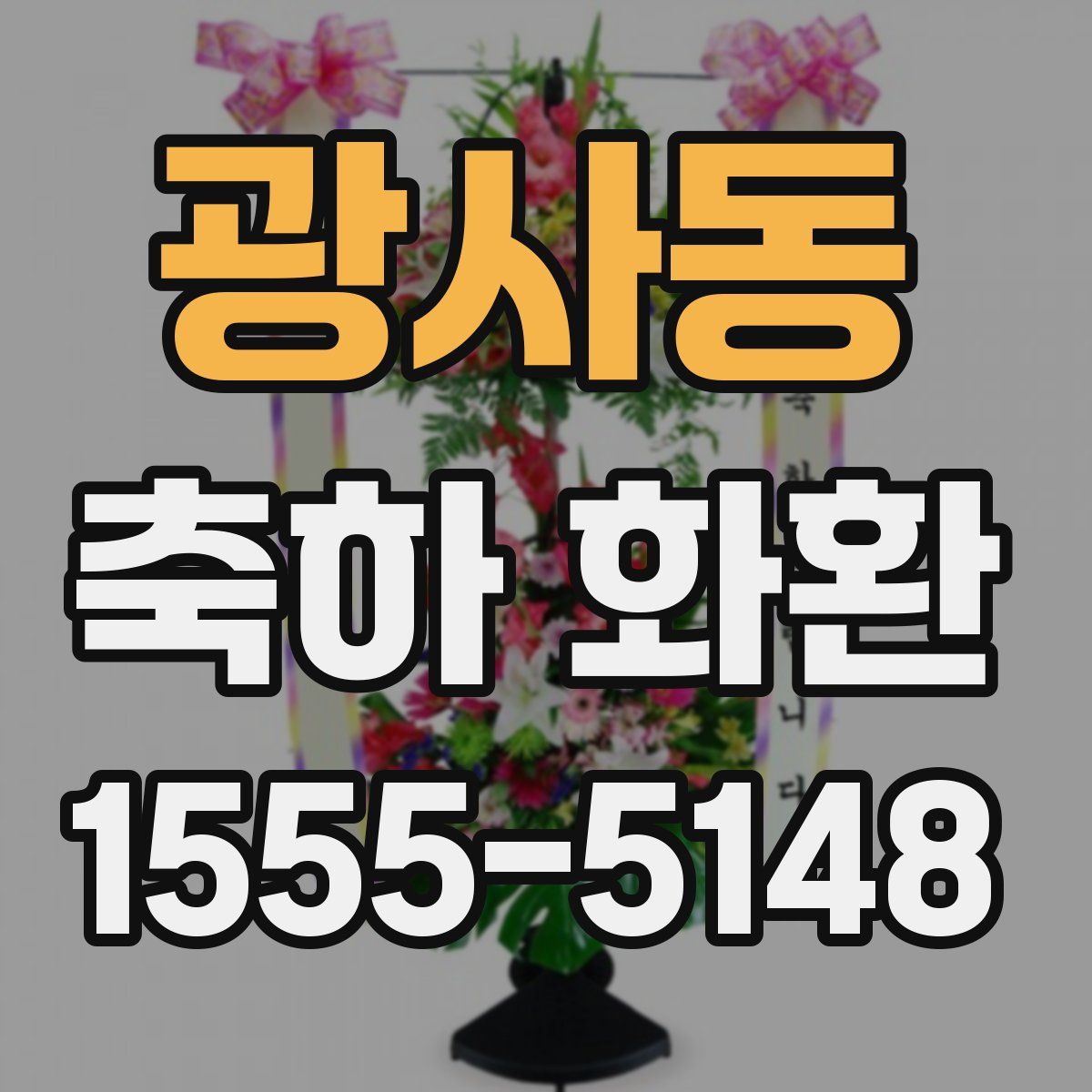 광사동 축하 화환