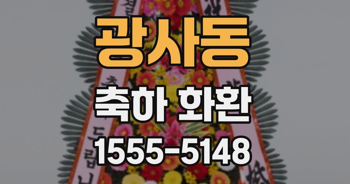 광사동 축하 화환