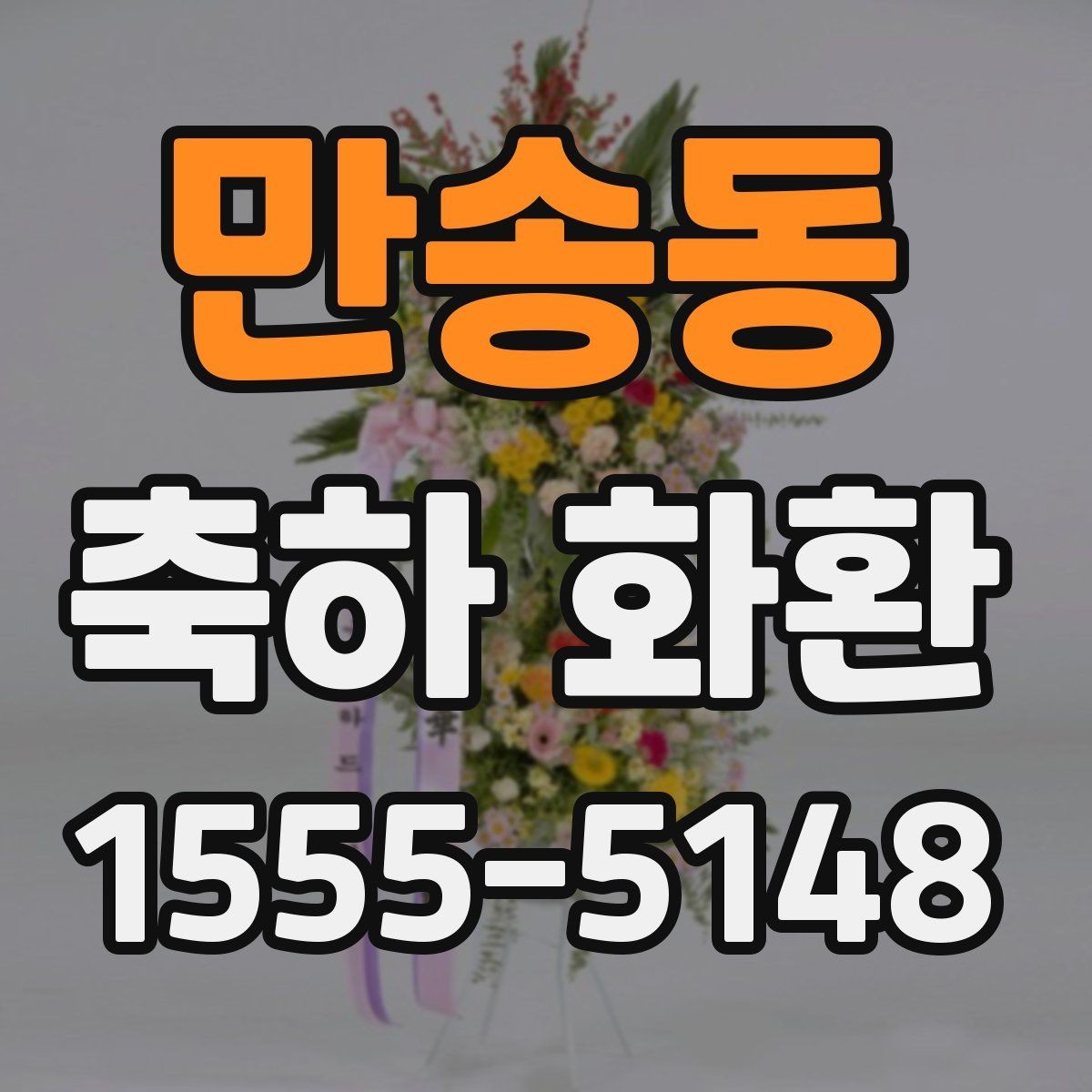 만송동 축하 화환 사진으로 고를 때 살펴볼 점