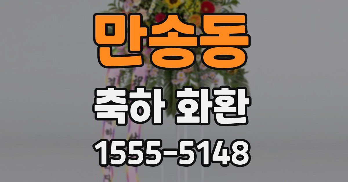 만송동 축하 화환