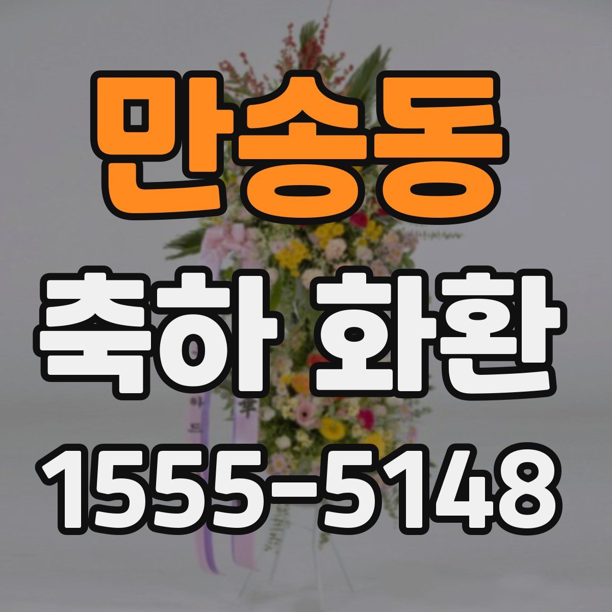 만송동 축하 화환