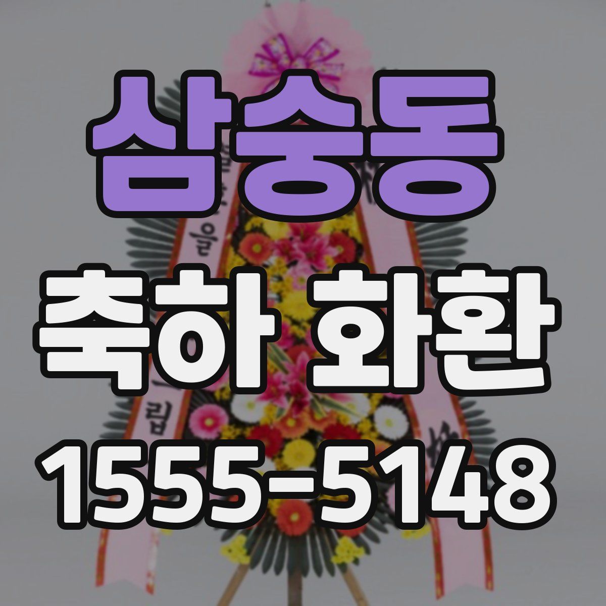 삼숭동 축하 화환