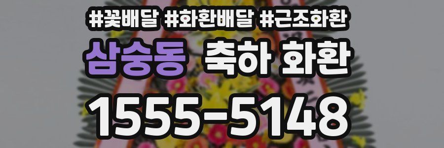 삼숭동 축하 화환