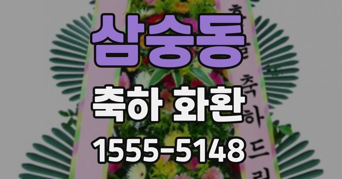 삼숭동 축하 화환