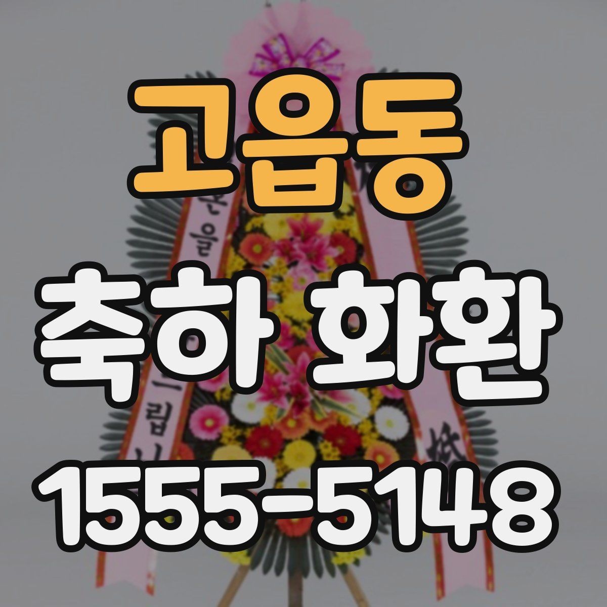 고읍동 축하 화환 상황별 문구를 쉽게 고르는 법