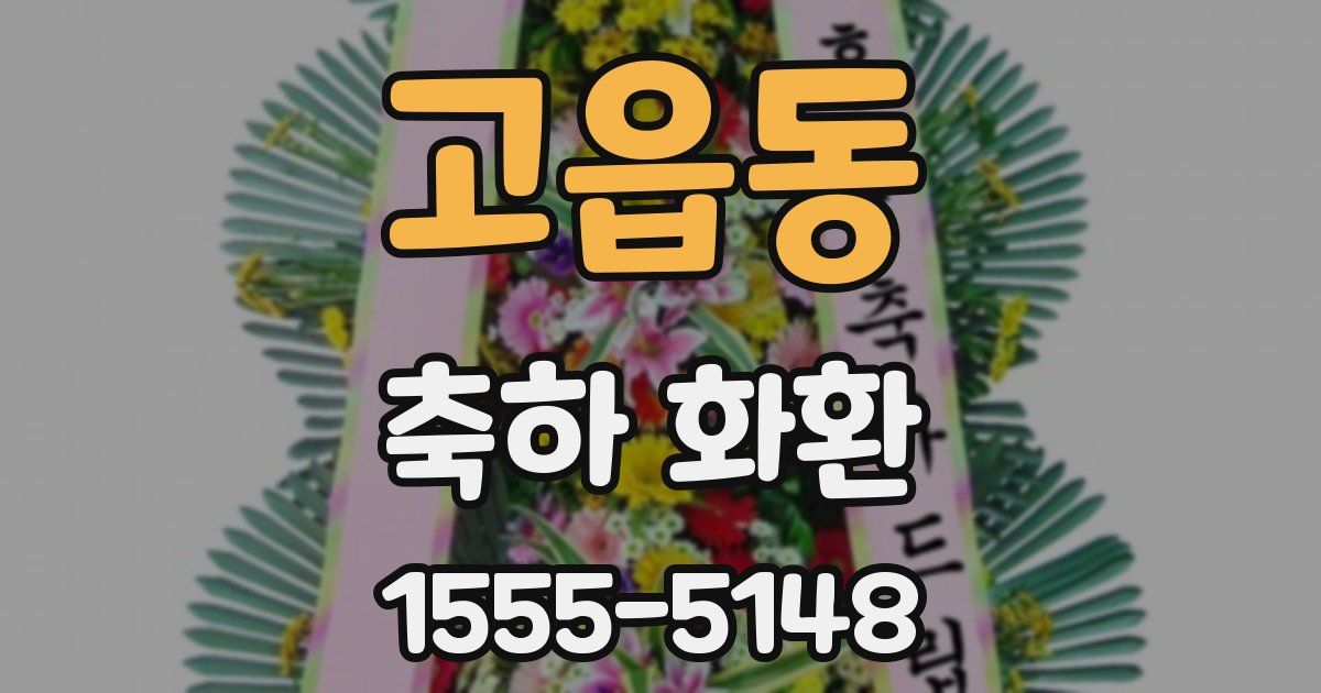 고읍동 축하 화환