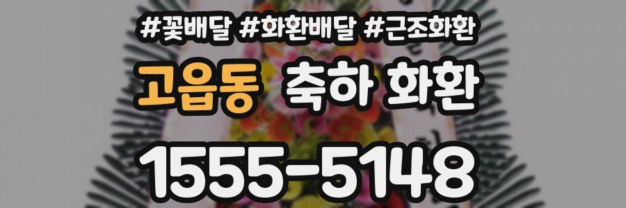고읍동 축하 화환
