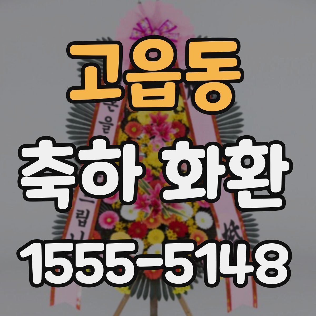 고읍동 축하 화환