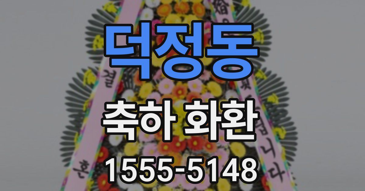 덕정동 축하 화환