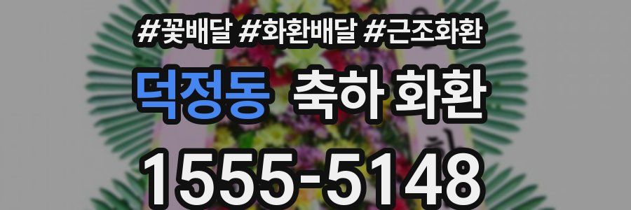 덕정동 축하 화환
