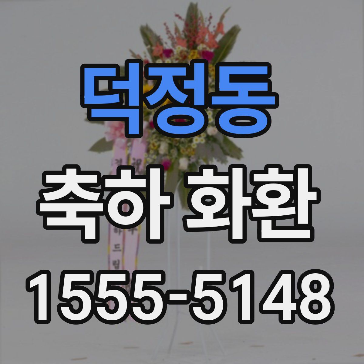 덕정동 축하 화환