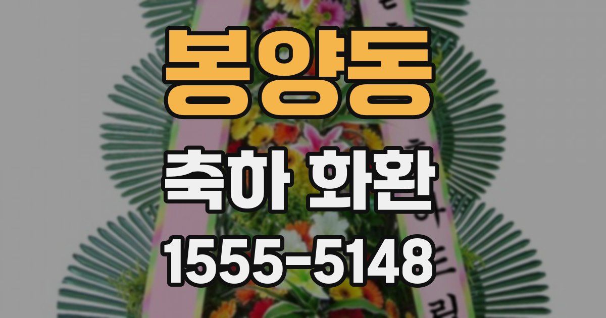 봉양동 축하 화환
