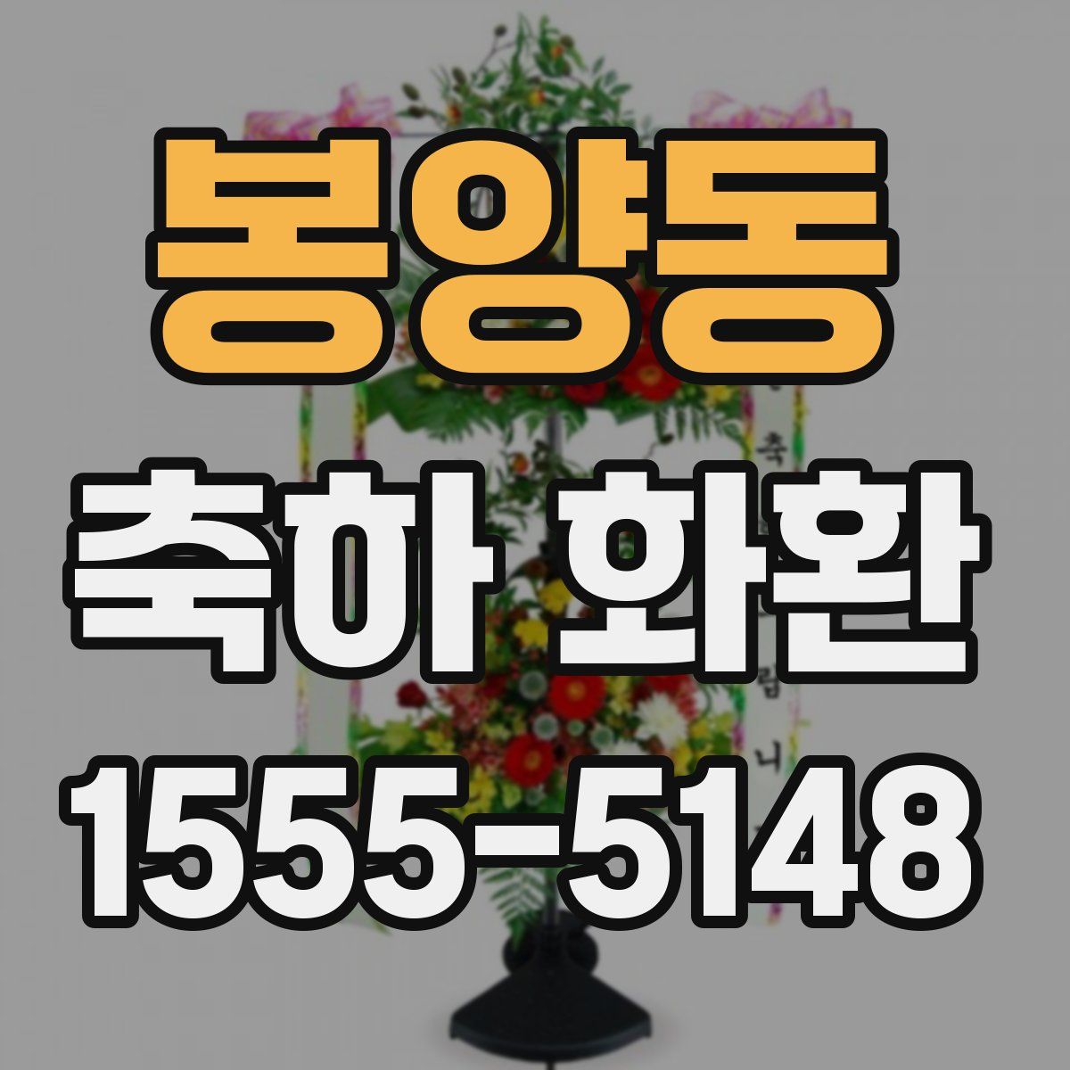 봉양동 축하 화환