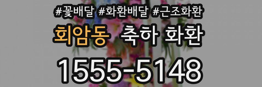 회암동 축하 화환