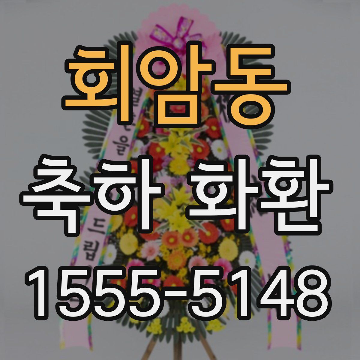 회암동 축하 화환