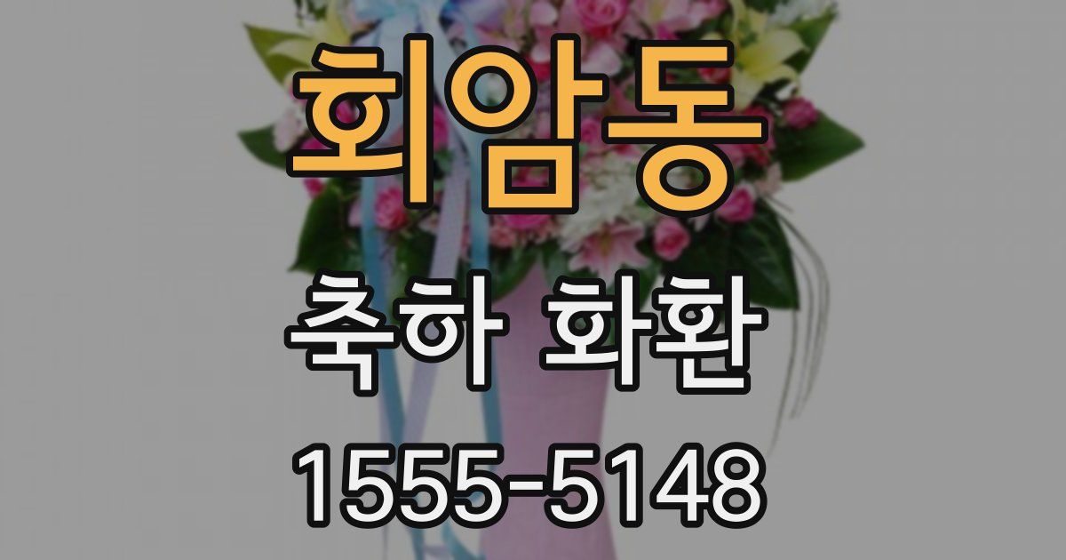 회암동 축하 화환
