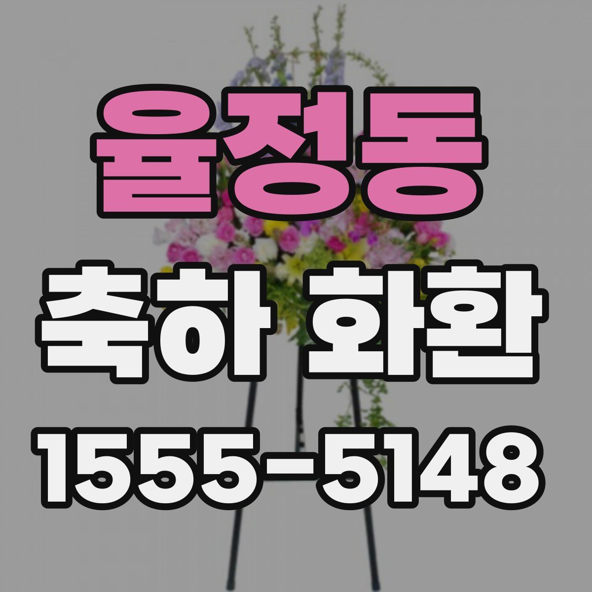 율정동 축하 화환