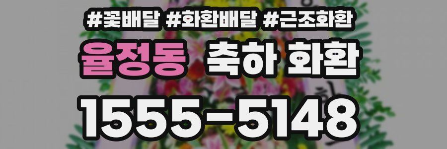 율정동 축하 화환